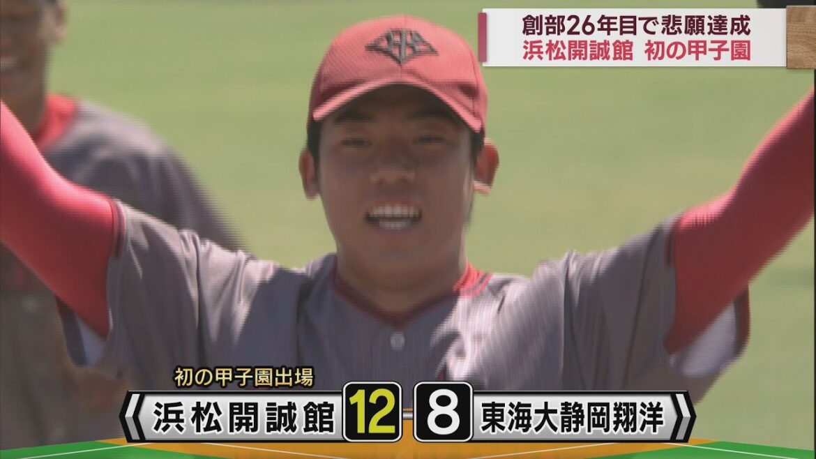 【高校野球　静岡大会決勝】浜松開誠館が東海大静岡翔洋を破り初の甲子園出場を決める