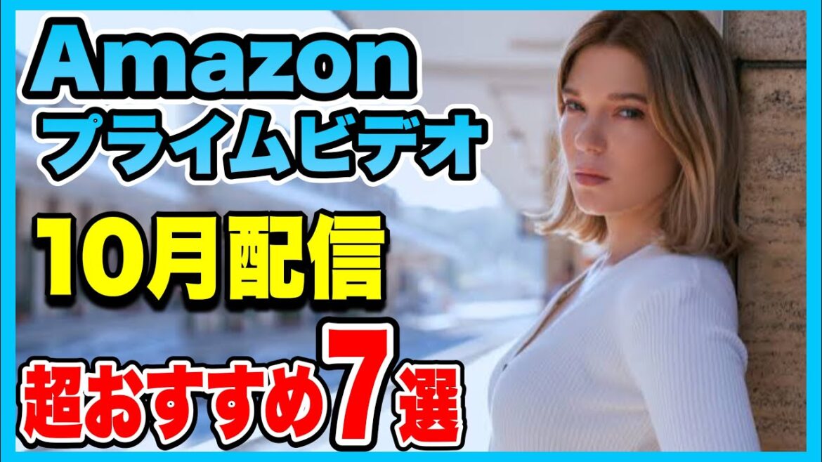 【７選】2023年10月アマゾン・プライム・ビデオおすすめ映画紹介