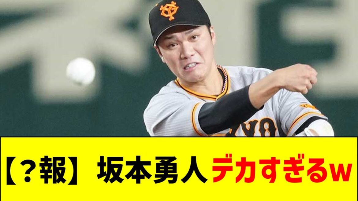 【？報】坂本勇人、デカすぎるｗｗｗ【なんJ反応】