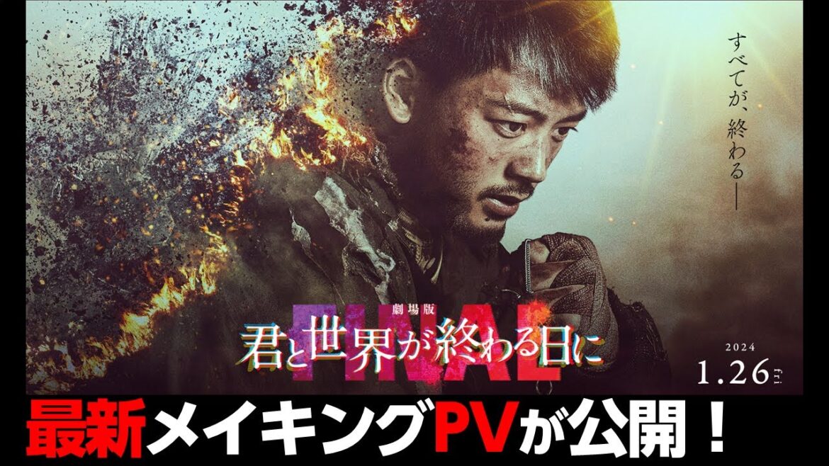 【 キミセカ 】劇場版 キミセカ FINAL の メイキング 映像公開！いままで見たこともないようなスケールが凄い！【 君と世界が終わる日に 】