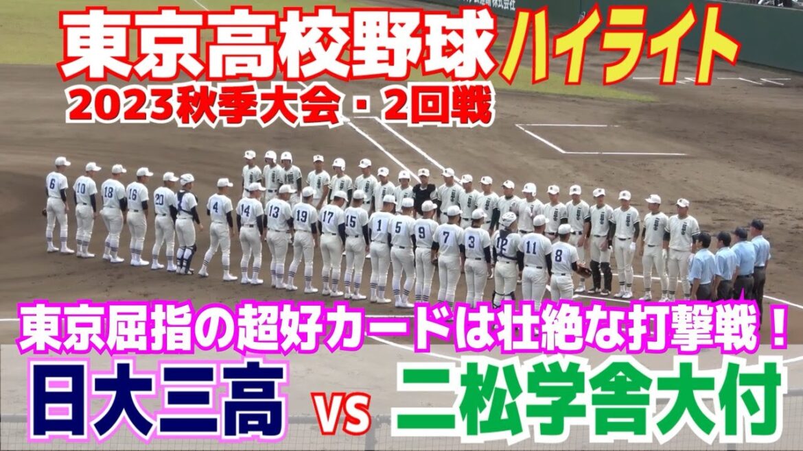 【 二松学舎大付 vs  日大三高　ハイライト 】東京屈指の超好カード！両チーム打ちまくる壮絶な打撃戦！【高校野球　秋季東京大会　2回戦】2023.10.14