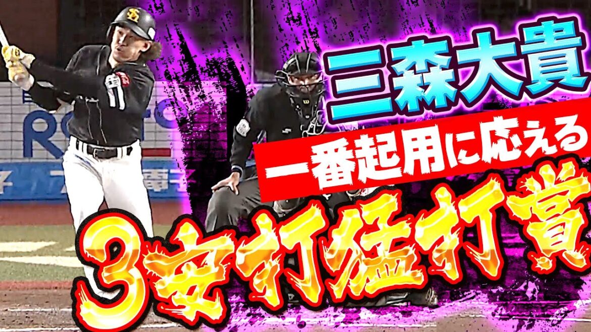 【1番起用に応える】三森大貴『前夜の悔しさ晴らす3安打猛打賞』