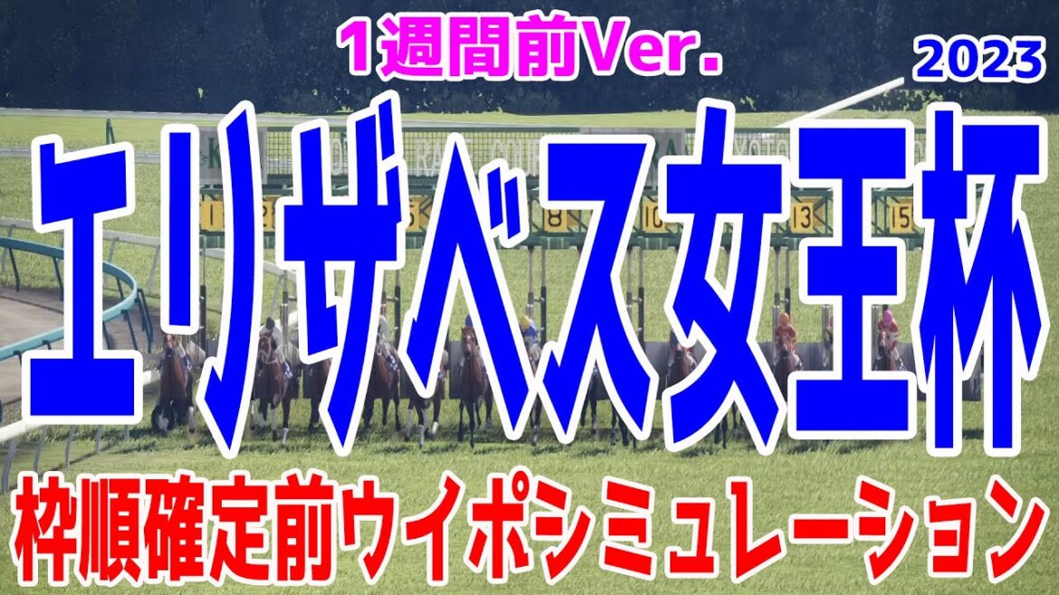 【1週間前Ver.】エリザベス女王杯2023 枠順確定前シミュレーション