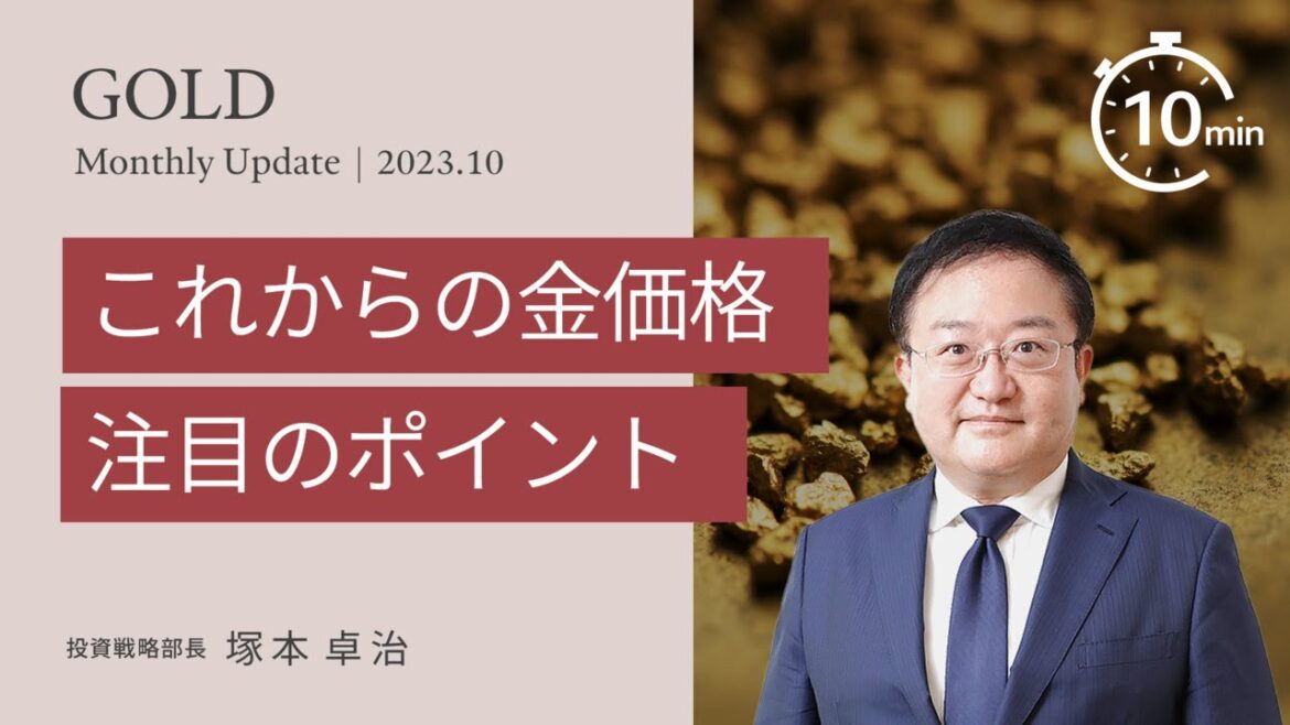 【10分動画】これからの金価格、注目のポイント<塚本 卓治>|ゴールド 2023.10 【10分動画】これからの金価格、注目のポイント<塚本 卓治>|ゴールド 2023.10