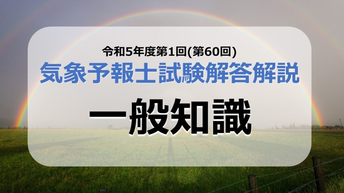 【10/31まで公開】令和5年度第1回気象予報士試験解答解説会・一般知識編