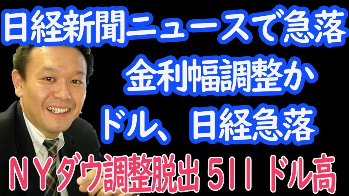 【10/31 NY引け】ＮＹダウ急騰だが、日経平均は日銀の金利調整のニュースを受けドルとともに急落、これは？【30年現役マネージャーのテクニカルで相場に勝つ】