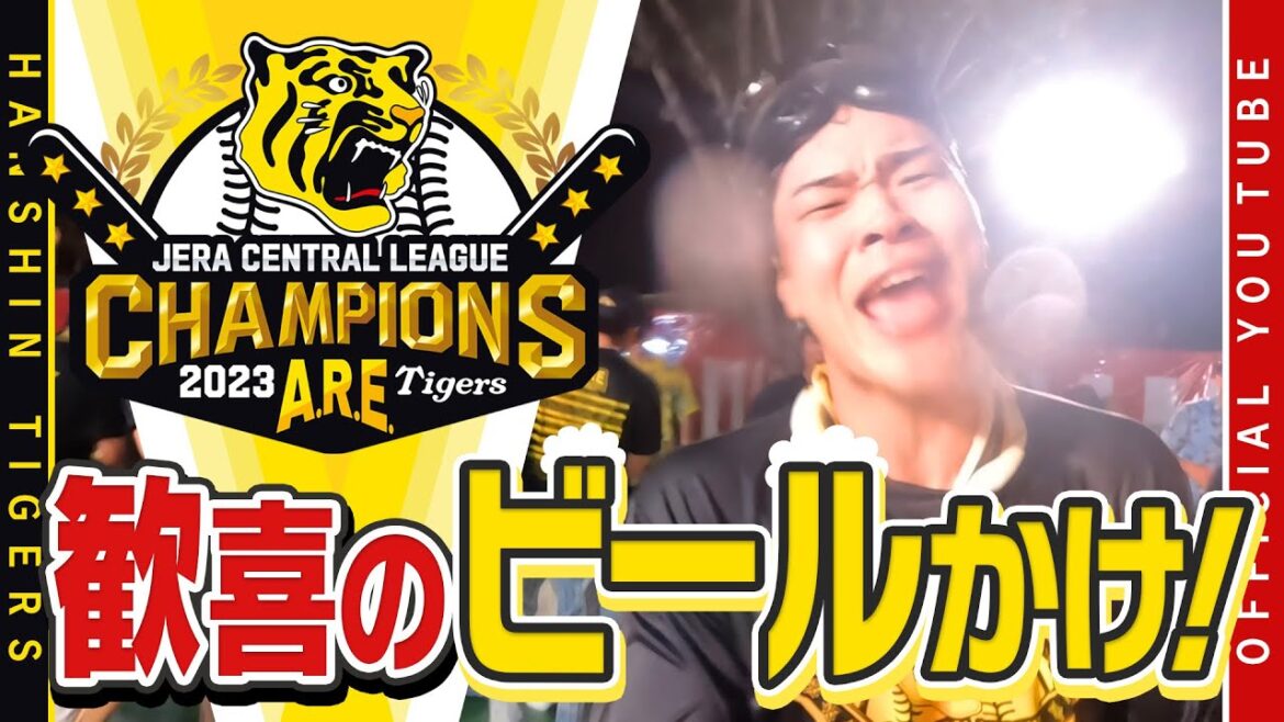 【18年ぶりの#ビールかけ】歓喜のビールかけに広報カメラが潜入！公式だからお届けできる臨場感溢れる映像で、みなさんも選手たちと一緒に、笑いあり涙ありのビールかけに参加してください！！