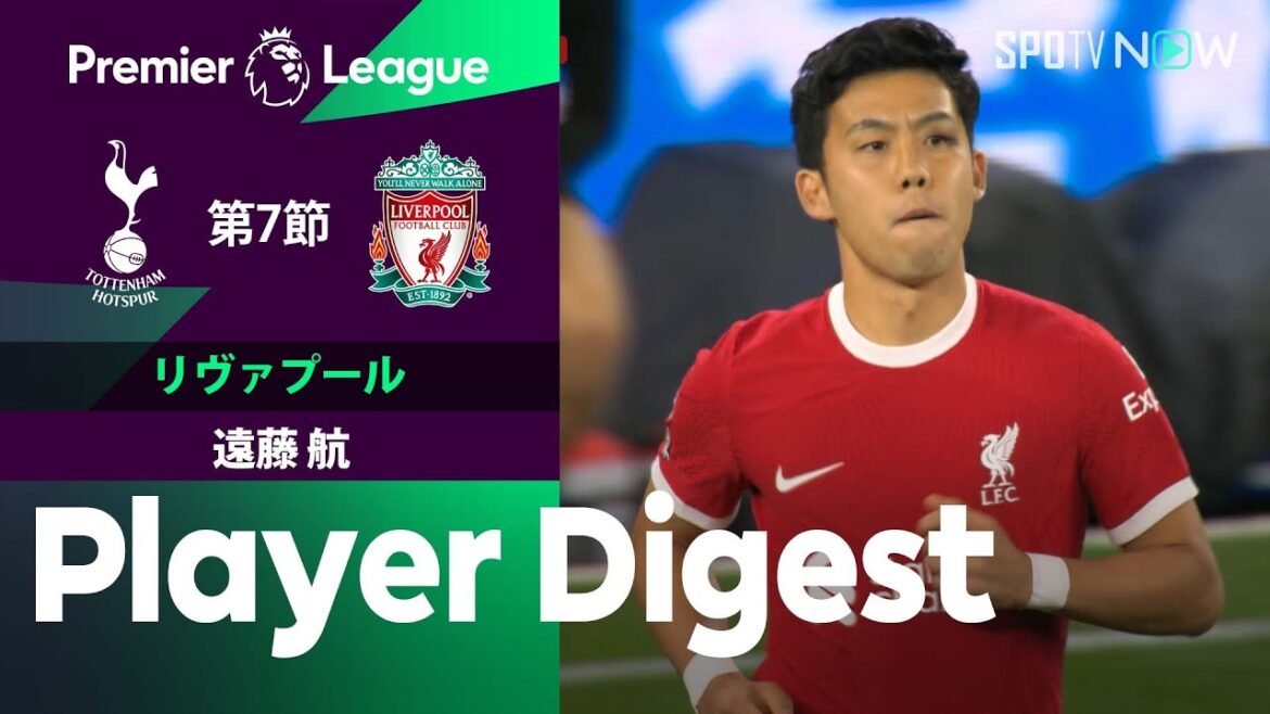 【2人少ない状況での出場！遠藤航 ダイジェスト】トッテナムvsリヴァプール 23/24シーズン プレミアリーグ第7節