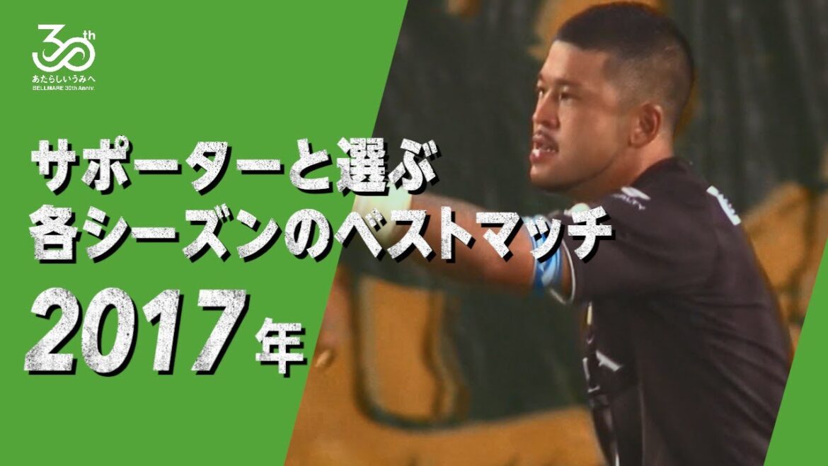 【2017シーズン】30周年企画「サポーターと選ぶ各シーズンのベストマッチ」J2 第28節 08/16(水) 千葉vs湘南  @フクアリ 0-1