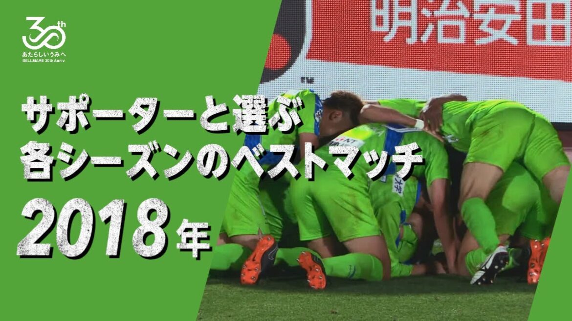 【2018シーズン】30周年企画「サポーターと選ぶ各シーズンのベストマッチ」J1 第6節 4/07(土) 湘南vs鹿島  @ＢＭＷス 2-1