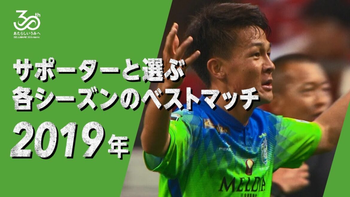 【2019シーズン】30周年企画「サポーターと選ぶ各シーズンのベストマッチ」J1 第12節 5/17(金) 浦和vs湘南  @埼玉 2-3