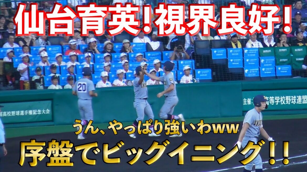 【2023夏の甲子園✨】仙台育英序盤に長短打でビッグイニング❗️大量リード❗️【高校野球】【はるきチャンネル】【第105回全国高校野球選手権大会】