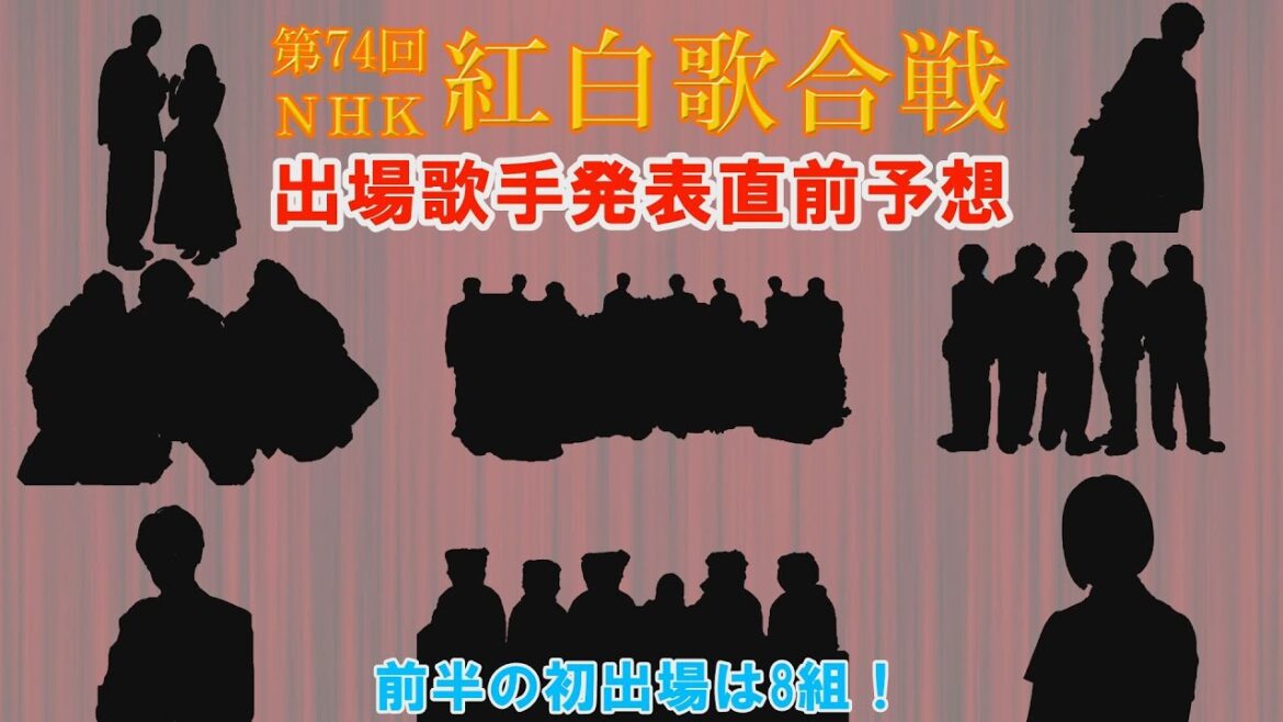 【2023年】紅白出場歌手発表直前予想～前半編～【第74回NHK紅白歌合戦】