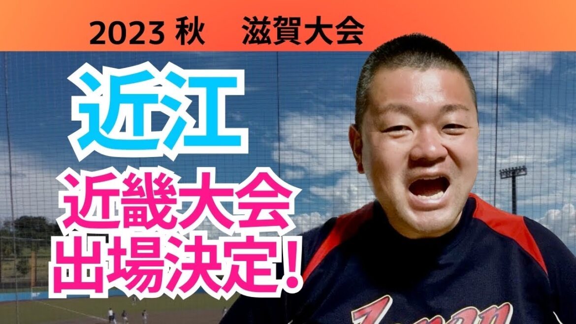 【2023秋】近江高校、近畿大会出場決定！