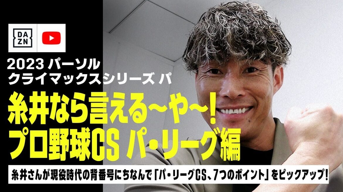 【2023 クライマックス パ】糸井なら言える～や～！プロ野球CS パ・リーグ編｜DAZN NEWS TV