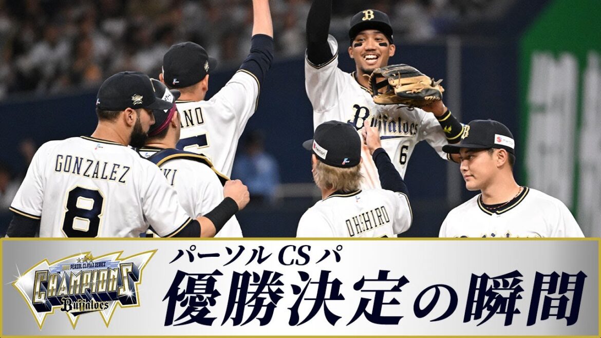 【2023 パーソル CS パ】 優勝の瞬間＋ハイタッチ