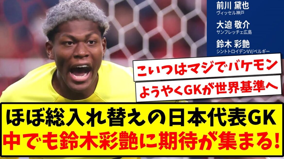 【21歳の超逸材】ほぼ総入れ替えの日本代表GK、中でも鈴木彩艶に期待が集まる！！！【2ch反応】【サッカースレ】