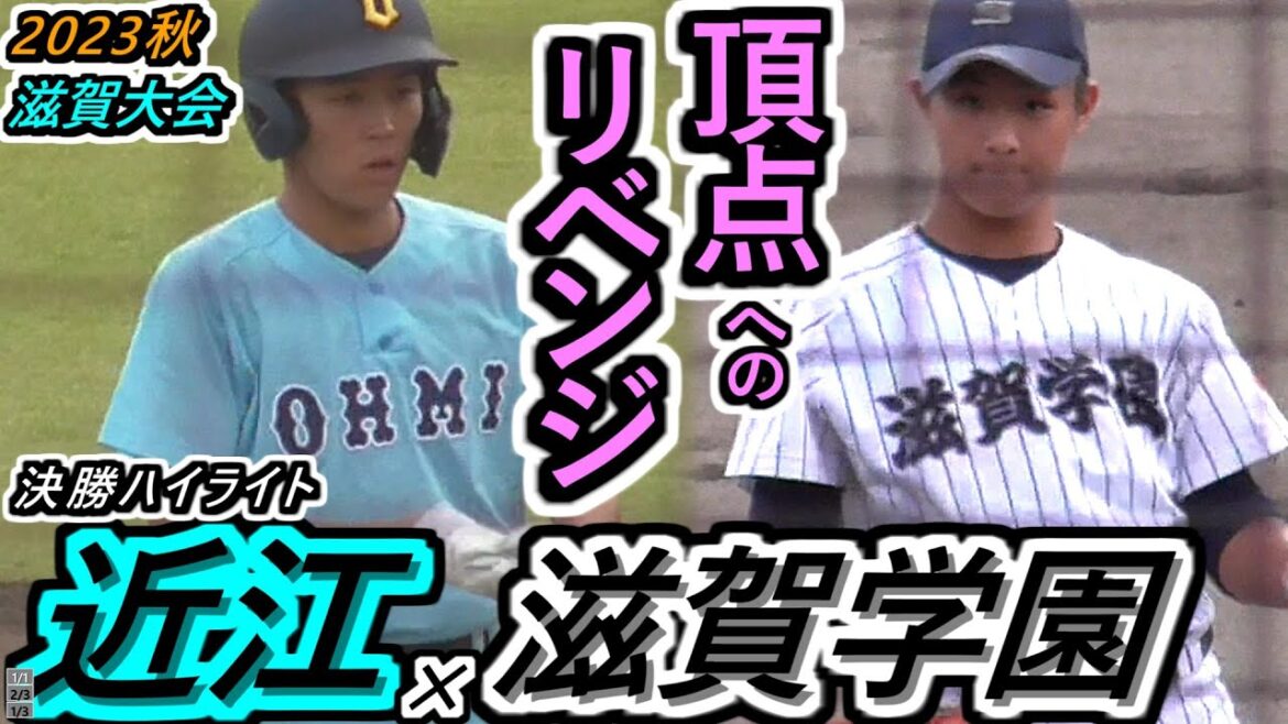 【23秋】3季連続決勝同一カード！春夏は大接戦の末、近江の勝利。滋賀学、3度目の正直で優勝狙う！近江・匠の継投vs滋賀学・強力ガチムチ打線！近江×滋賀学園ハイライト【2023秋季滋賀大会 決勝】