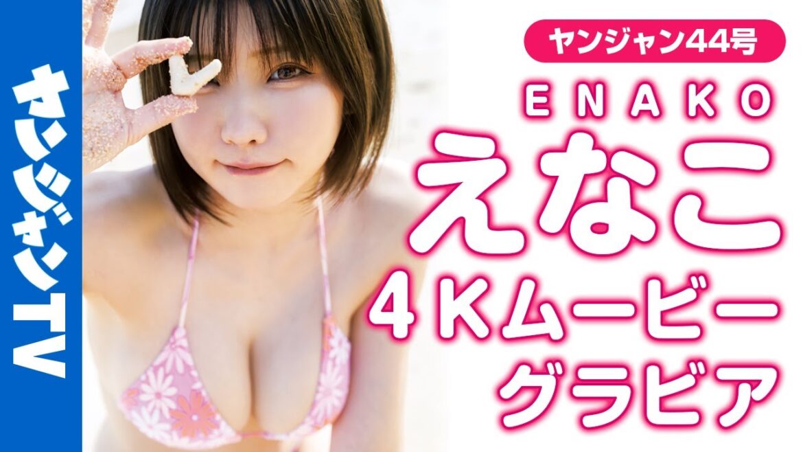 【4Kムービーグラビア】No.1コスプレイヤーえなこちゃんが沖縄上陸！ビーチではしゃぐレアな姿を激写！抜群のスタイルを大解放した水着撮影に没入密着！【メイキング】@enako_channel