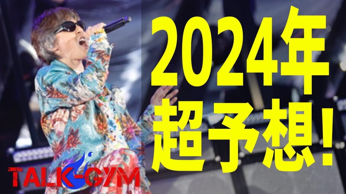【B'z】2024年の活動はこうなる！？