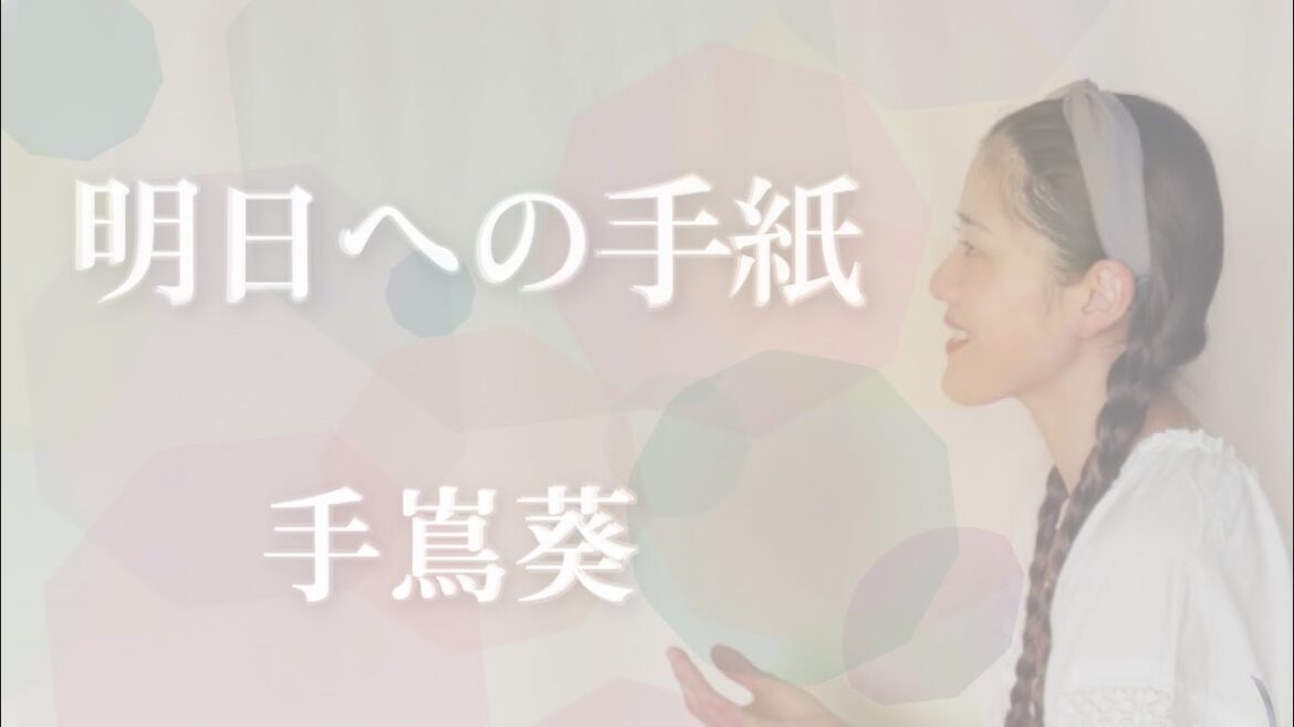 【Cover】明日への手紙/手嶌葵