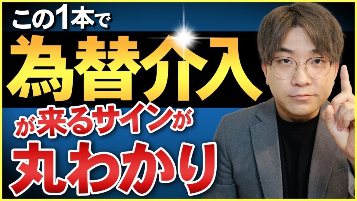 【FXドル円】実は為替介入前にはサインがあった！？為替介入はこのタイミングでくる！