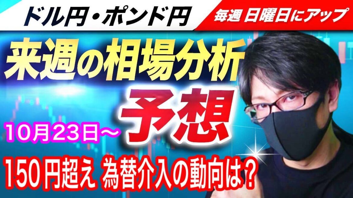 【FX来週の相場分析と予想】ドル円150円台乗せは？政府、日銀の為替介入の動向は？米インフレ追加利上げは？ドル円とポンド円の来週の反発ポイントを見極めろ！（10月23日～10月27日）