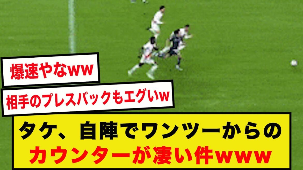 【GIF】久保建英、自陣でワンツーから相手３人との"よーいどん"カウンターがこちらですwwwwwww
