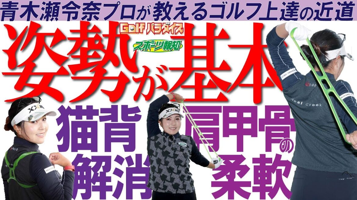 【Golfパラダイス】青木瀬令奈プロ徹底解説！ゴルフは姿勢が基本　柔軟な肩甲骨と猫背解消で上達
