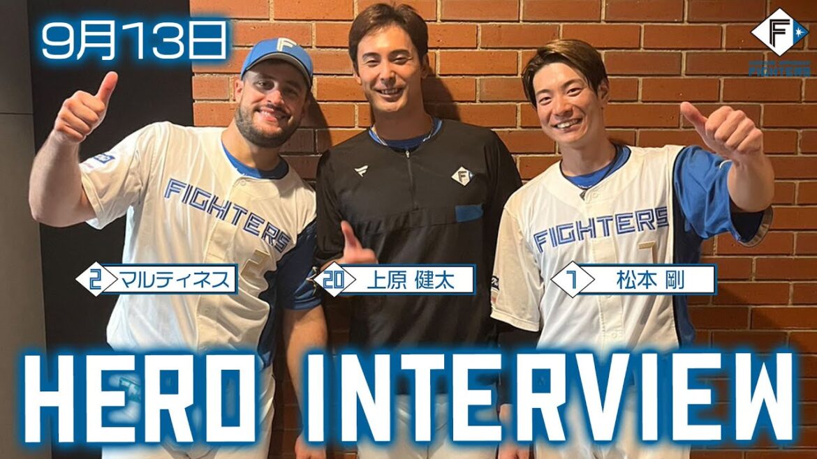 【HERO INTERVIEW】9月13日ヒーローインタビュー 　マルティネス・上原健太・松本剛