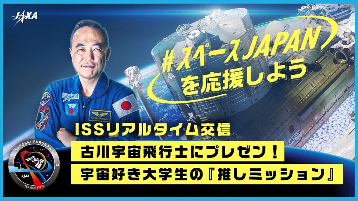 【ISSリアルタイム交信】古川宇宙飛行士にプレゼン！宇宙好き大学生の『推しミッション』