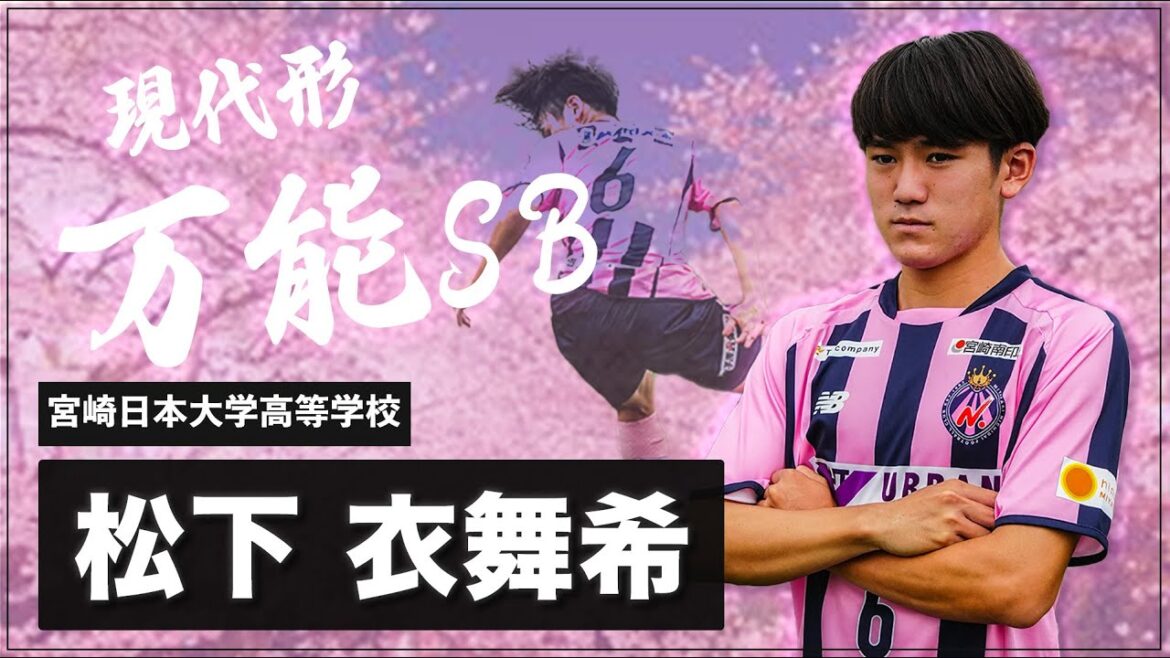 【J1 横浜FC 内定!!】宮崎日本大学高等学校　松下 衣舞希プレー集　~中央からサイドまでこなせる万能なスタイルを見よ！！~