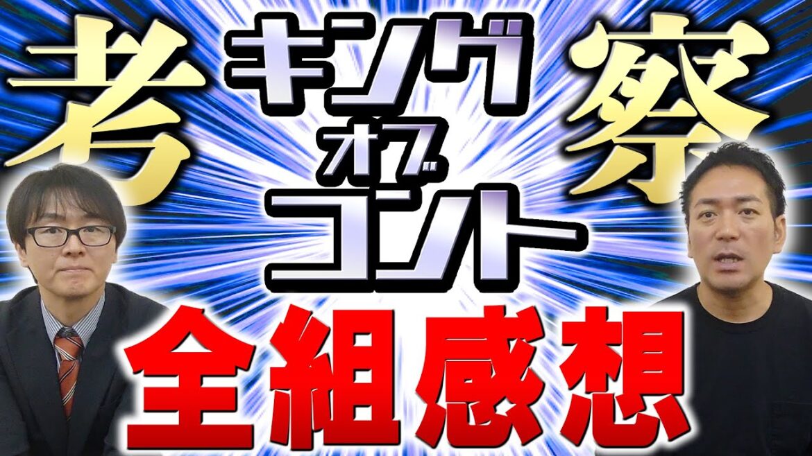 【KOC】優勝はサルゴリラ！キングオブコント2023全組感想！