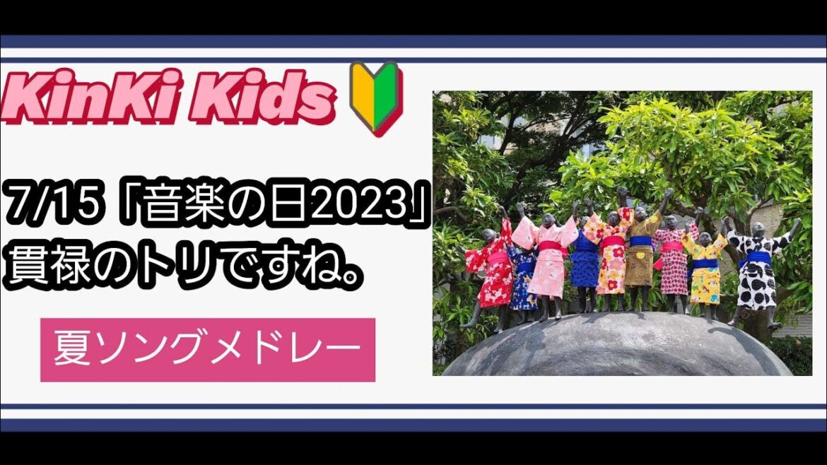 【KinKi Kids堂本光一・剛さん】～「音楽の日」タイムテーブルはトリですね。