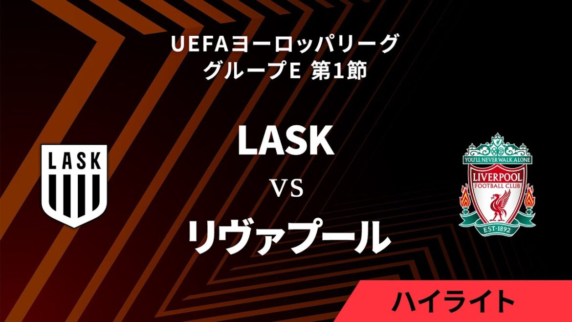 【LASK vs リヴァプール】UEFAヨーロッパリーグ 2023-24 グループE Matchday1／1分ハイライト【WOWOW】