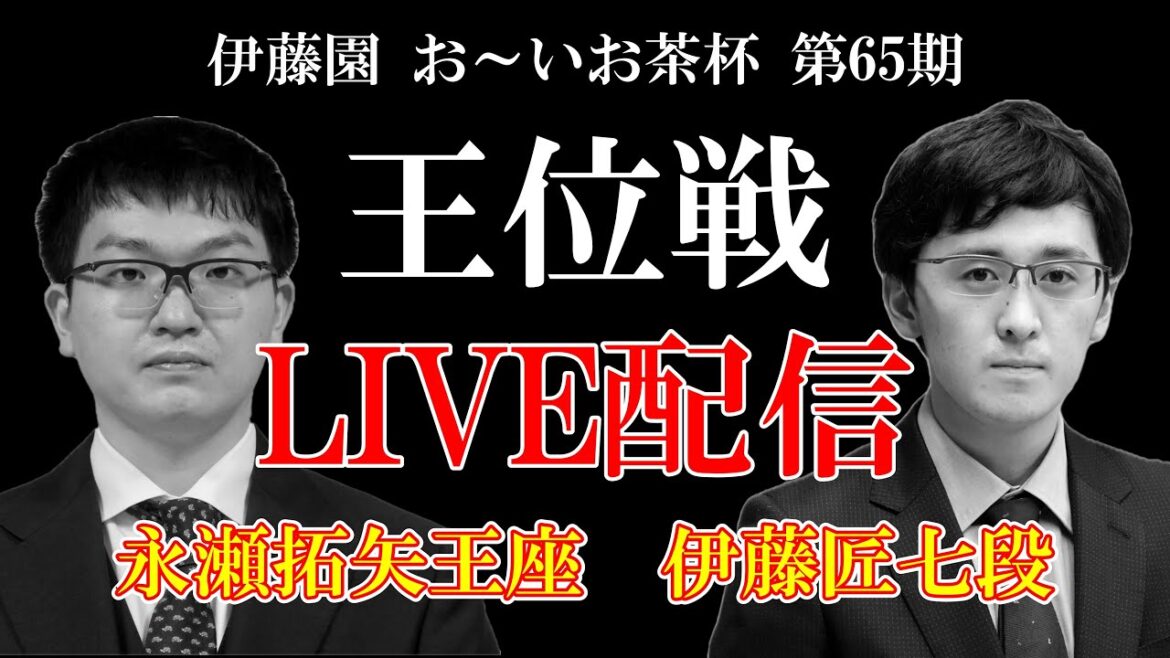 【LIVE】永瀬拓矢王座 伊藤匠七段 第65期王位戦予選