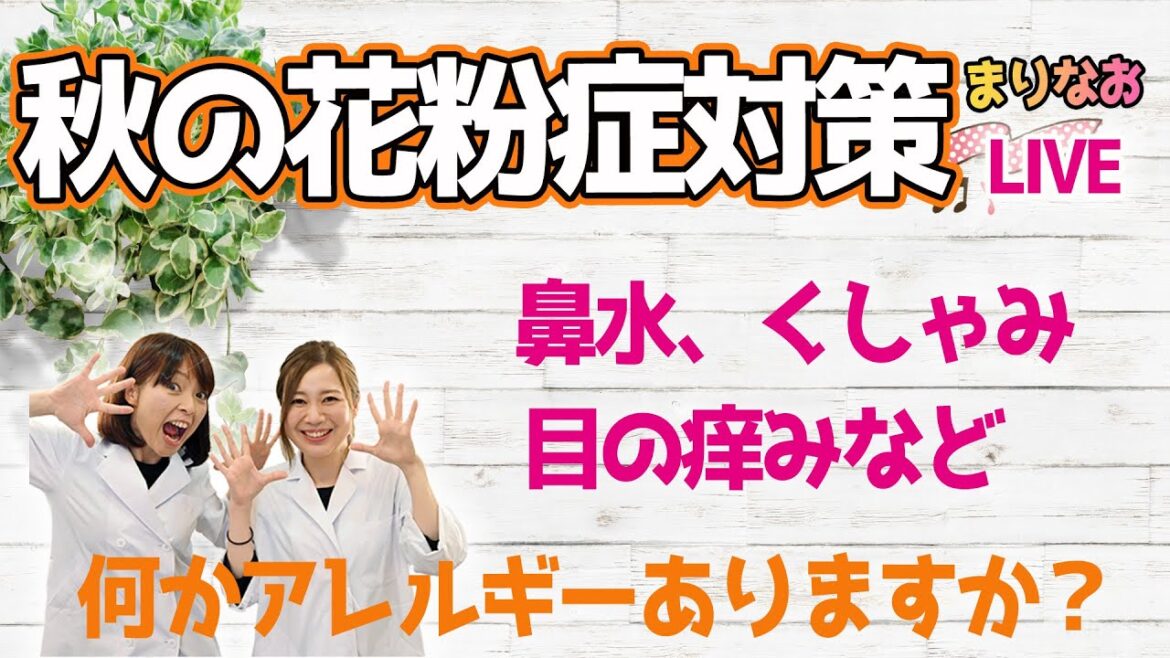 【LIVE】食事で変わる!?秋の花粉症（アレルギー症状）対策