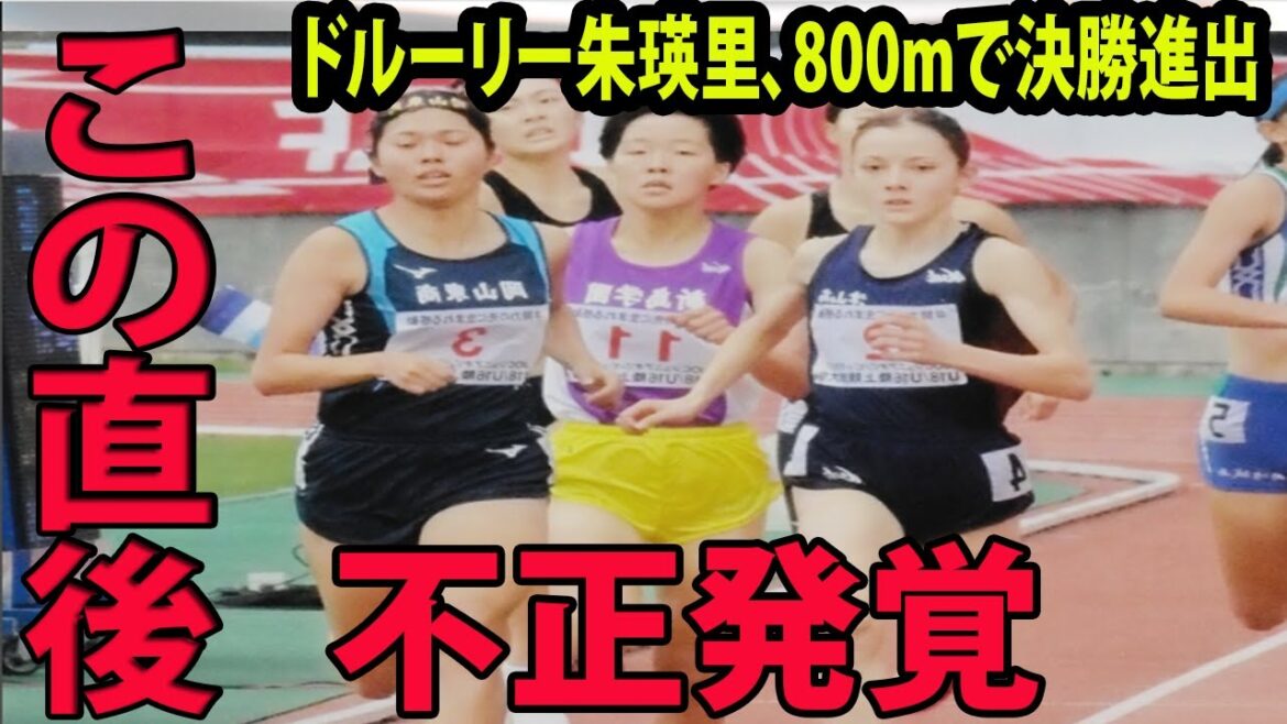 【U18陸上大会 800m】ドルーリー朱瑛里、 決勝進出に批判殺到‼️許せない🔥  2分13秒56、2組1着「チャレンジしようと思った」