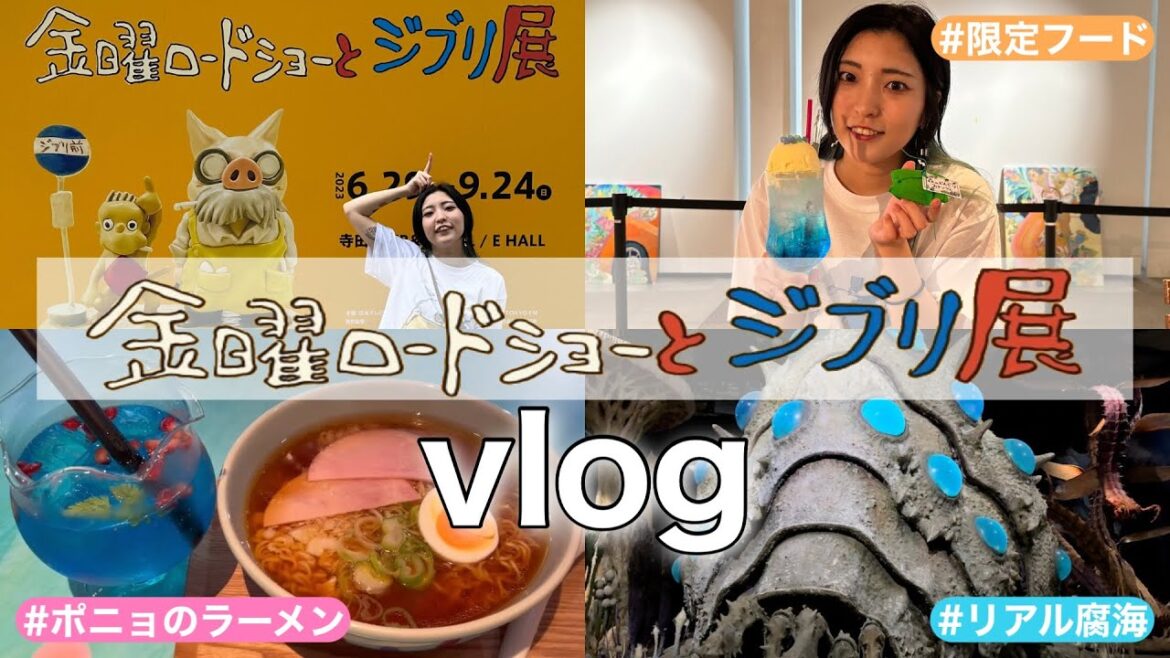 【vlog】金曜ロードショーとジブリ展が最高すぎた🌈【女ひとり旅】