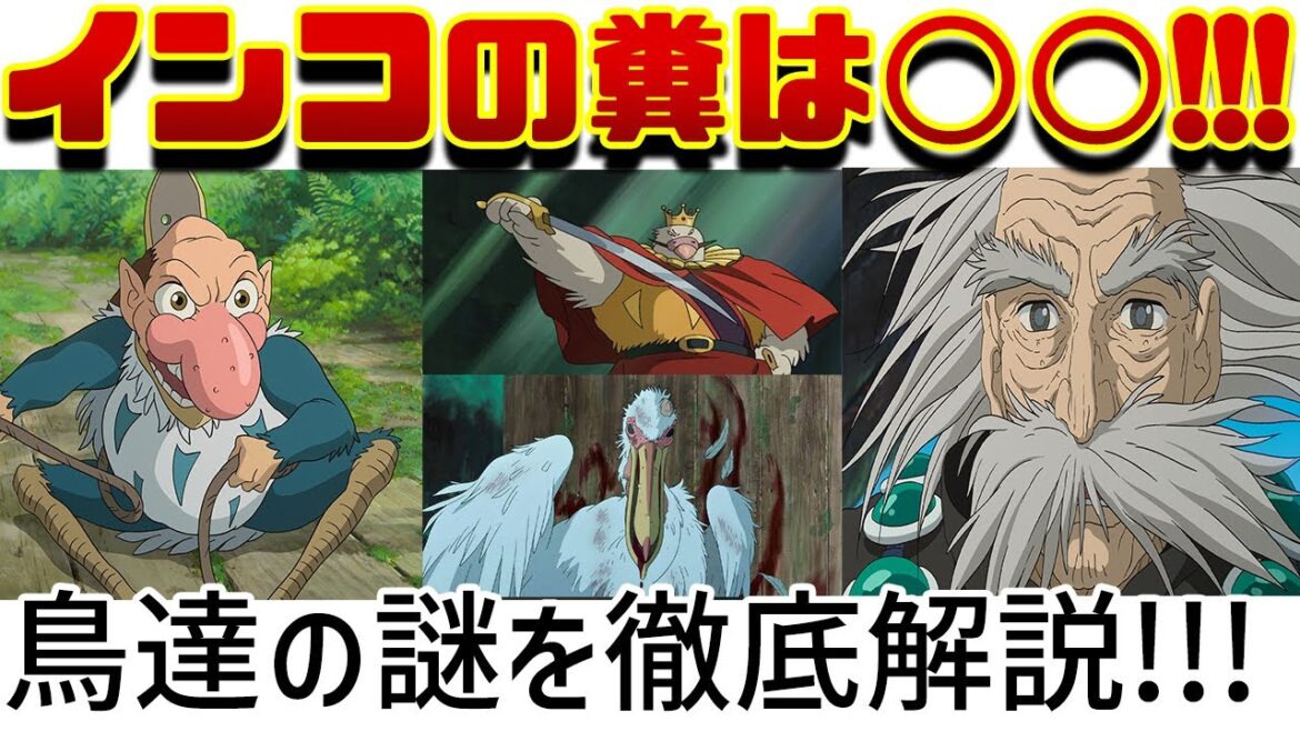 う○こにそんな意味が！？「君たちはどう生きるか」考察・解説！フンは宮﨑駿の大きなメッセージでした これを観れば全て分かります！！ オウム インコ アオサギ 鳥たちの糞（フン）の意味