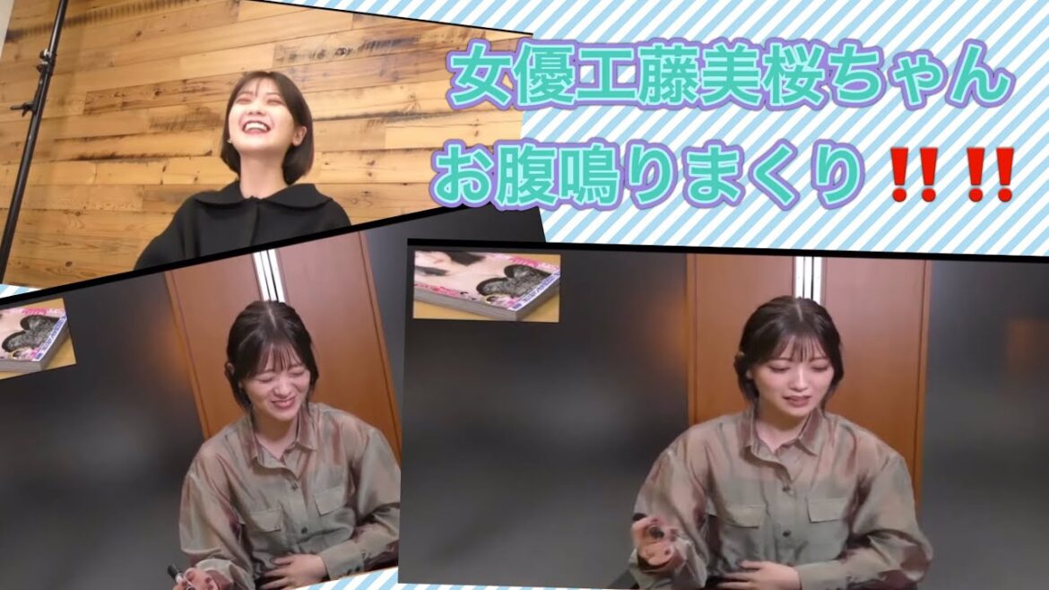 [お腹鳴りまくり] 女優の工藤美桜ちゃん、生配信でお腹鳴りまくり！！　#stomach growling #stomach growl #お腹の音 #お腹が鳴る #お腹鳴った