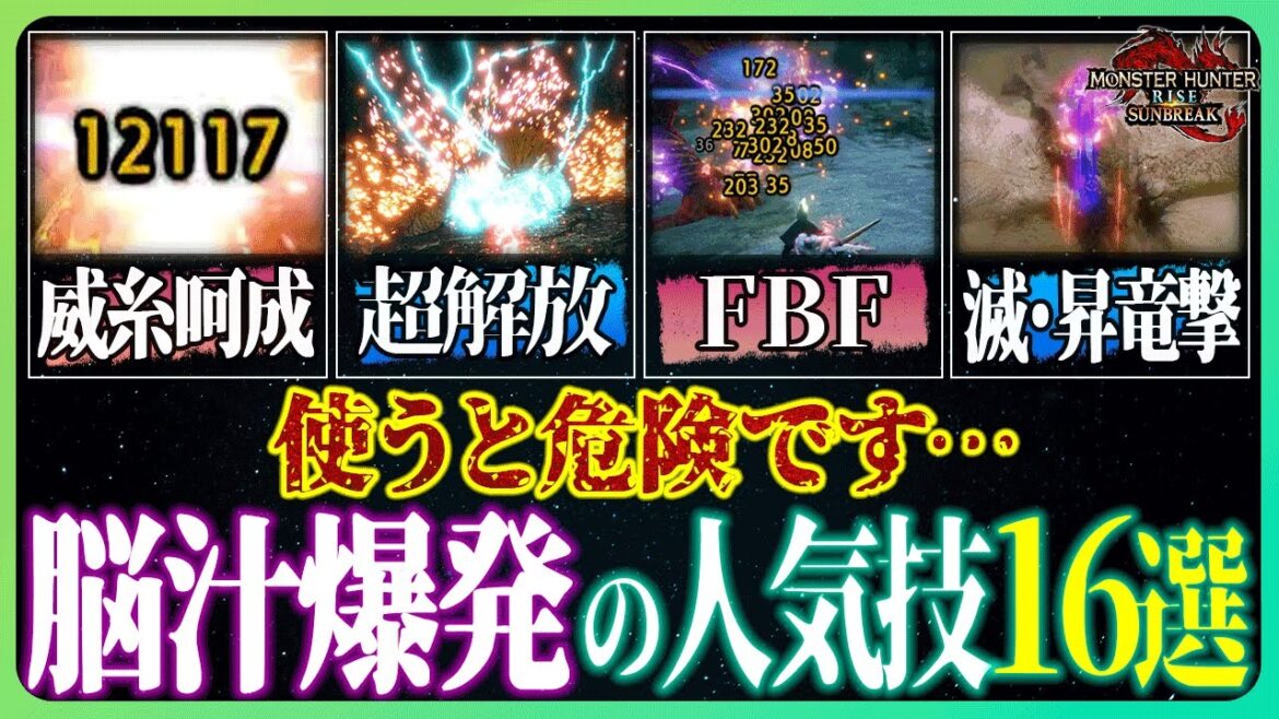 このためにサンブレイクしてる！気持ち良すぎて中毒性がヤバい脳汁技ランキングTOP16【サンブレイク/モンスターハンターライズ】