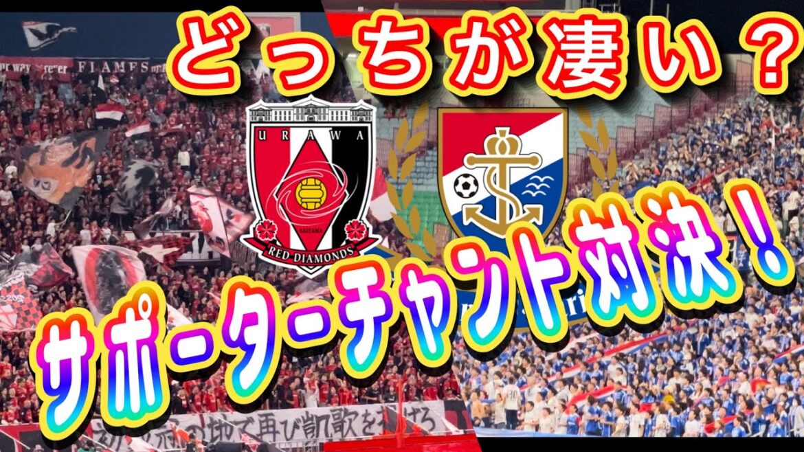 🔴どっちのチームが凄い❓サポーターチャント対決❗️JリーグYBCルヴァンカップ プライムステージ準決勝 浦和レッズ＆横浜F・マリノス！サポーターチャント！明治安田生命Ｊ１リーグ 浦和レッズ AFC