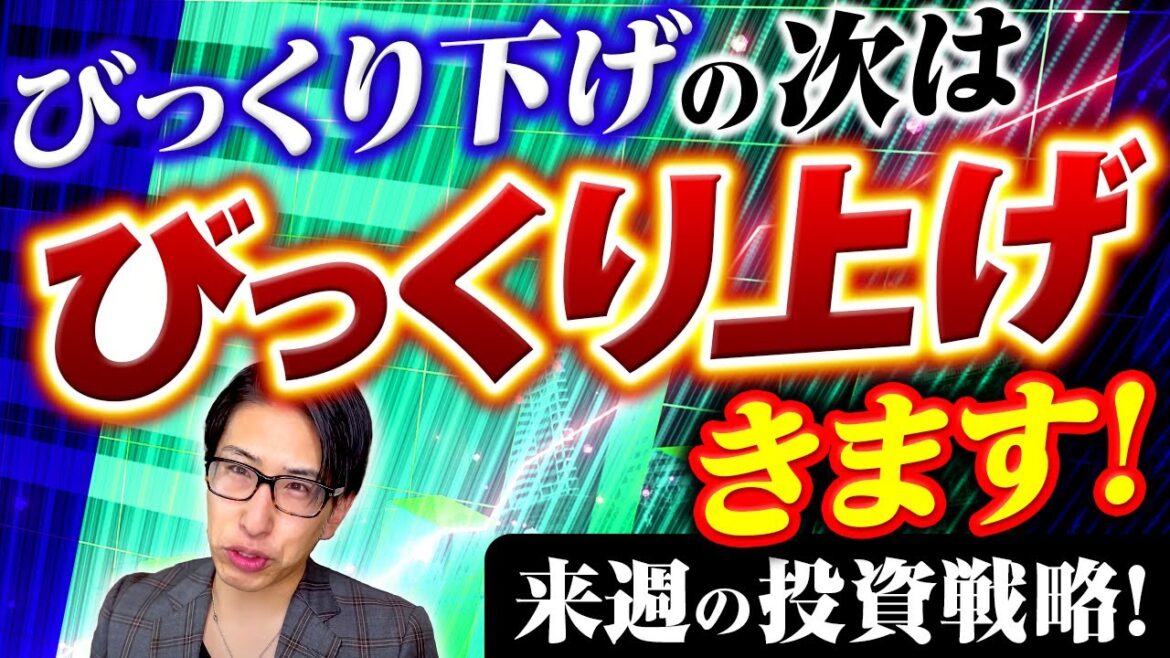 びっくりの株価暴落の後はびっくりの株価上昇へ。来週の投資戦略！