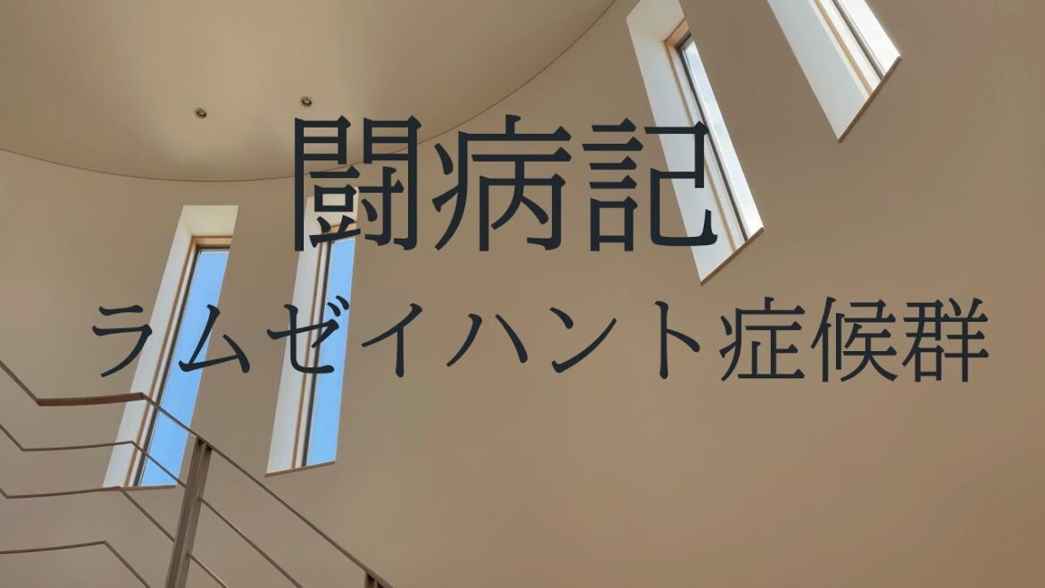 まろさんちVlog＃7　闘病記ラムゼイハント症候群