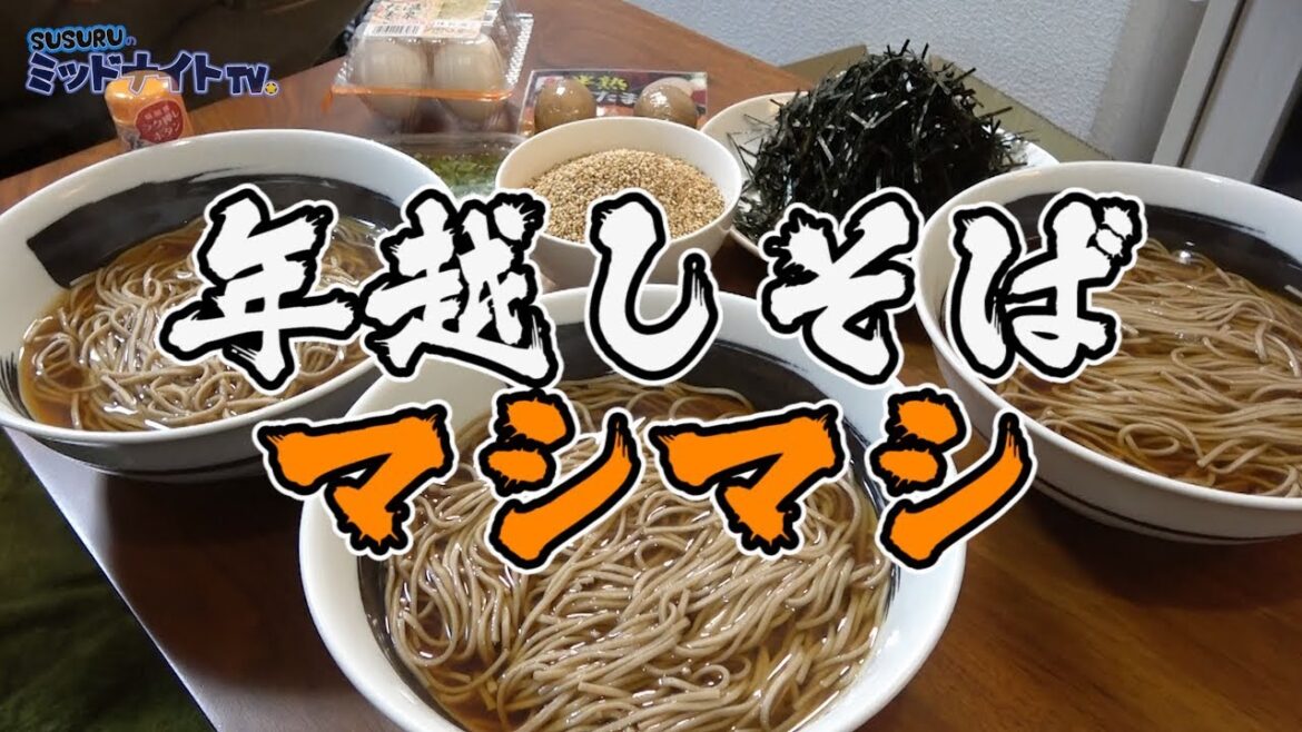 みんなで全マシ年越しそばすすろうぜ【今年最後のゆる動画】