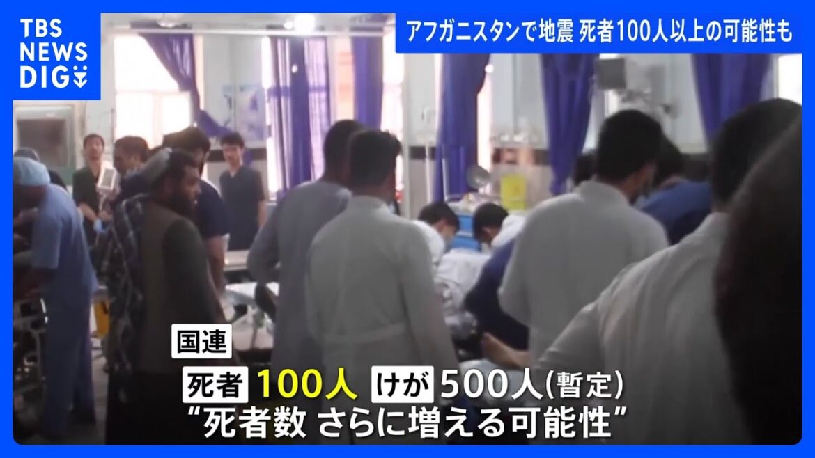 アフガニスタン西部で地震相次ぐ　M6.3を2回観測　死者は100人以上の可能性も｜TBS NEWS DIG