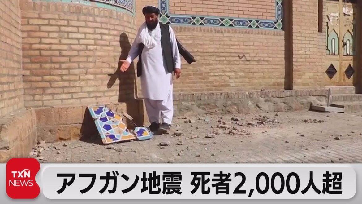 アフガン地震 死者2,000人超（2023年10月8日）