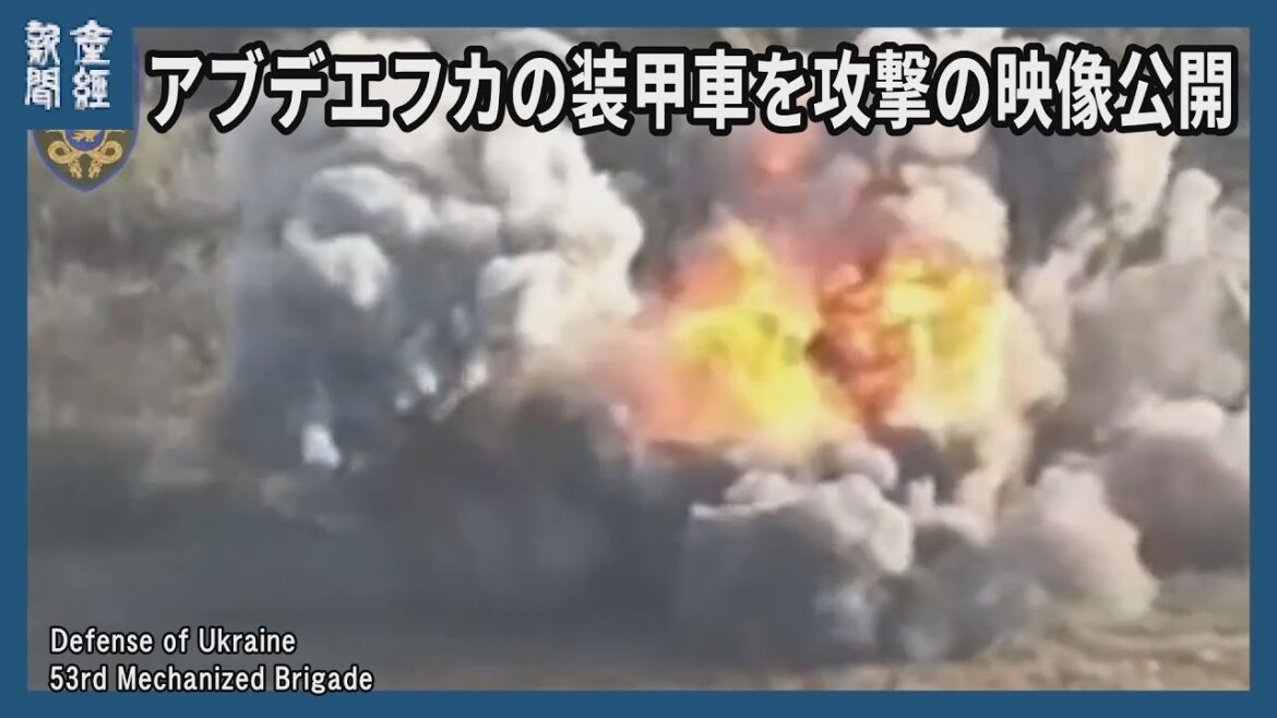 アブデエフカでロシアの装甲車を攻撃した映像公開