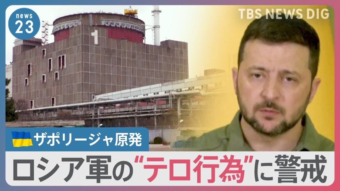 ウクライナ南部・ザポリージャ原発でロシア側関係者が退避か 爆発テロの可能性「十分に考えられる」【news23】|TBS NEWS DIG ウクライナ南部・ザポリージャ原発でロシア側関係者が退避か 爆発テロの可能性「十分に考えられる」【news23】|TBS NEWS DIG